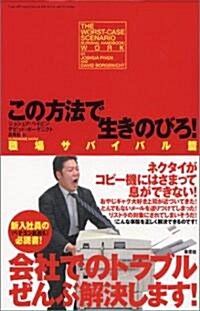 この方法で生きのびろ!―職場サバイバル篇 (單行本)