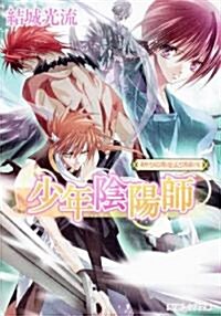 少年陰陽師  祈りの絲をより結べ (角川ビ-ンズ文庫 16-33) (文庫)