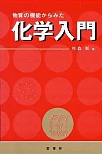 物質の機能からみた 化學入門 (單行本(ソフトカバ-))