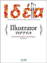 Illustrator アイデアブック CS4/CS3/CS2/CS對應 for Mac & Windows (單行本(ソフトカバ-))