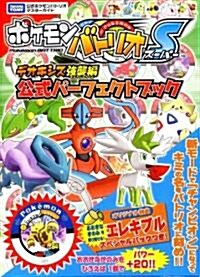 ポケモンバトリオS デオキシス强襲編 公式パ-フェクトブック (タカラトミ-公式ポケモンバトリオマスタ-ガイド) (單行本)