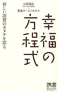 幸福の方程式 (ディスカヴァ-携書) (新書)