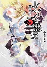 レンズと惡魔 XI  魔神集結 (角川スニ-カ-文庫 179-17) (文庫)