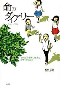 命のダイアリ- 小兒がんを乘り越えた少年·少女たち (單行本)