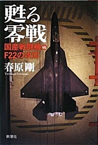 蘇る零戰 國産戰鬪機vs.F22の攻防 (單行本)