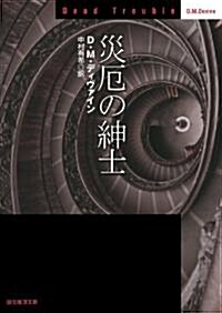 災厄の紳士 (創元推理文庫) (創元推理文庫 M テ 7-3) (文庫)