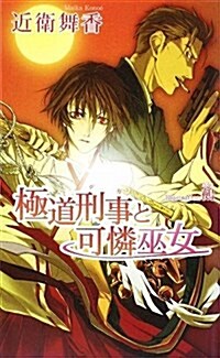 極道刑事と可憐巫女 (AZ NOVELS) (單行本)