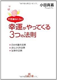 不思議なくらい幸運がやってくる3つの法則 (王樣文庫 D 50-1) (文庫)