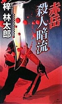 赤嶽殺人暗流 (National Novels) (新書)