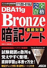 完全合格 ORACLE MASTER Bronze DBA 11g 直前對策 暗記ノ-ト (單行本(ソフトカバ-))
