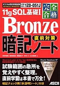 完全合格 ORACLE MASTER Bronze 11g SQL 基礎I 直前對策 暗記ノ-ト (單行本(ソフトカバ-))