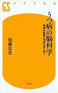 うつ病の腦科學―精神科醫療の未來を切り拓く (幻冬舍新書 か 9-1) (新書)