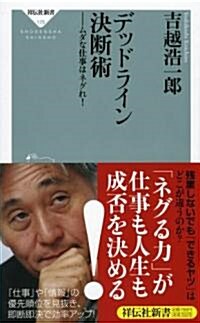 デッドライン決斷術-ムダな仕事はネグれ! (祥傳社新書175) (祥傳社新書 175) (新書)