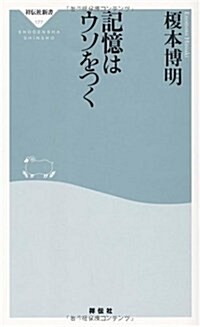 記憶はウソをつく (祥傳社新書177) (祥傳社新書 177) (新書)