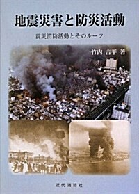 地震災害と防災活動―震災消防活動とそのル-ツ (單行本)