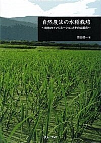 自然農法の水稻栽培 ?栽培のイマジネ-ションとその立脚點? (單行本)