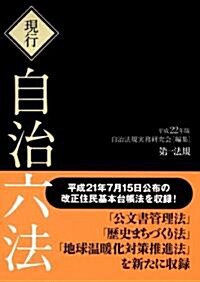 第171回國會での制定法を完全收錄!主要10法令注記付!「現行 自治六法 [平成22年版]」 (平成22年, 單行本)