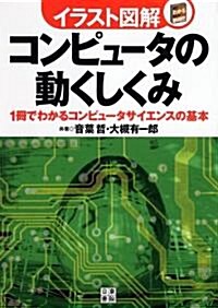 イラスト圖解 コンピュ-タの動くしくみ (單行本(ソフトカバ-))