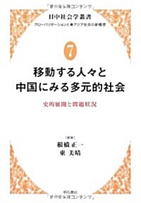 移動する人-と中國にみる多元的社會 (日中社會學叢書 グロ-バリゼ-ションと東アジア社會の新構想 7) (單行本)