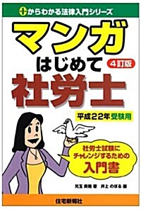 マンガはじめて社勞士 平成22年受驗用 (2010) (0からわかる法律入門シリ-ズ) (單行本)