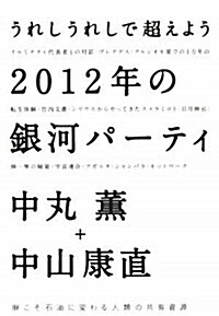 うれしうれしで超えよう 2012年の銀河パ-ティ (單行本)