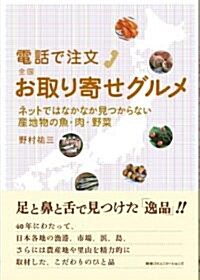 電話で注文 全國お取り寄せグルメ ネットではなかなか見つからない産地物の魚·肉·野菜 (單行本(ソフトカバ-))