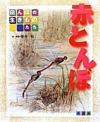 赤とんぼ―田んぼの生きものたち (大型本)