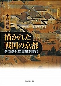 描かれた戰國の京都―洛中洛外圖屛風を讀む (單行本)