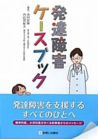 發達障害ケ-スブック (單行本)