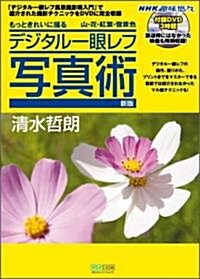 もっときれいに撮る デジタル一眼レフ寫眞術 新版 (單行本(ソフトカバ-))