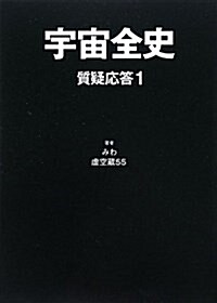 宇宙全史 質疑應答1 (初版, 單行本)