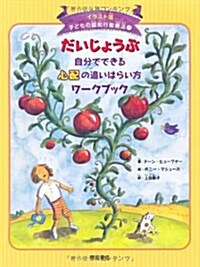 だいじょうぶ 自分でできる心配の追いはらい方ワ-クブック (イラスト版 子どもの認知行動療法 1) (子どもの認知行動療法 イラスト版 1) (單行本)