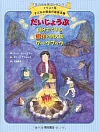 だいじょうぶ 自分でできる怒りの消火法ワ-クブック (イラスト版 子どもの認知行動療法 2) (子どもの認知行動療法 イラスト版 2) (單行本)