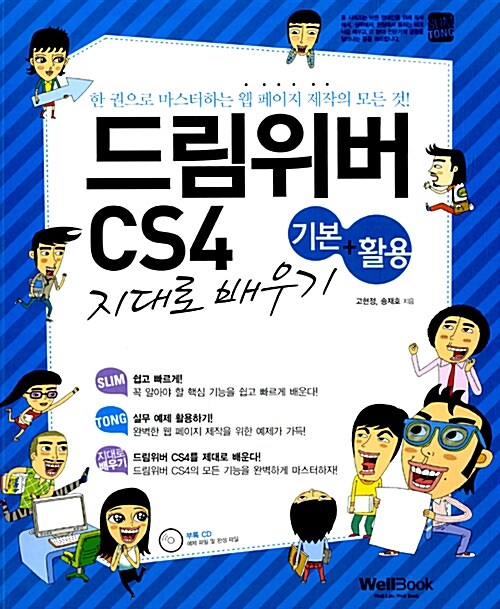 Silm Tong 드림위버 CS4 기본+활용 지대로 배우기