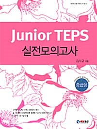 Junior TEPS 실전모의고사 중급용