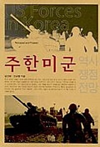 주한미군 : 역사, 쟁점, 전망