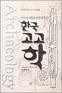구미고고학의 관점에서 본 한국고고학