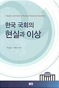한국 국회의 현실과 이상