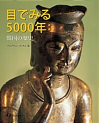 目でみる5000年 : 韓國の歷史 (2nd Edition)