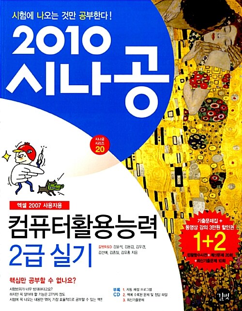 2010 시나공 컴퓨터활용능력 2급 실기 (엑셀 2007 사용자용) + 기출문제집