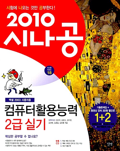 2010 시나공 컴퓨터활용능력 2급 실기 (엑셀 2003 사용자용) + 기출문제집