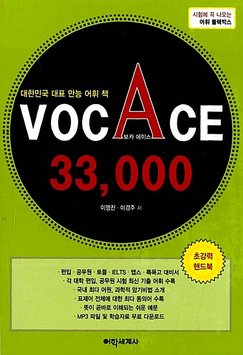 [중고] VOC ACE 33000 보카 에이스