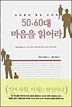 [중고] 50.60대 마음을 읽어라