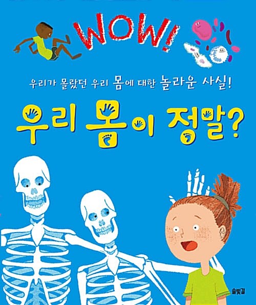 (Wow!) 우리 몸이 정말? : 우리가 몰랐던 우리 몸에 대한 놀라운 사실! 표지이미지