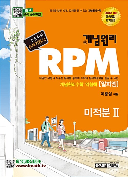 [중고] 개념원리 RPM 문제기본서 고등 수학 미적분 2 (2019년 고3용)