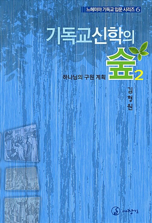 기독교신학의 숲 2