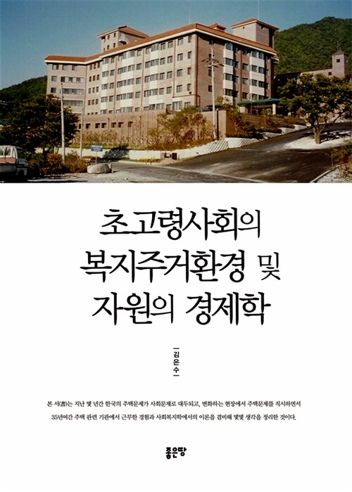 초고령사회의 복지주거환경 및 자원의 경제학