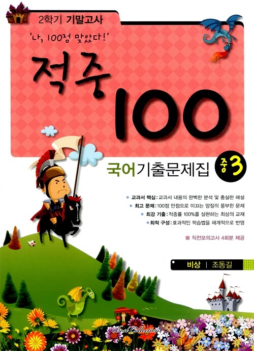 적중 100 2학기 기말고사 국어 기출문제집 중3 (비상 조동길)