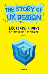 UX 디자인 이야기 =모든 디자이너를 위한 사용자 경험의 본질 /(The) story of UX design 