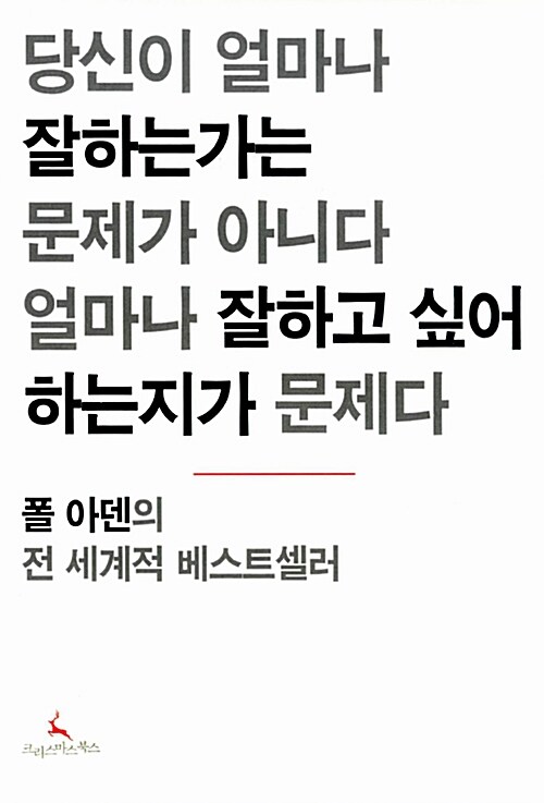 [중고] 당신이 얼마나 잘하는가는 문제가 아니다 얼마나 잘하고 싶어 하는지가 문제다